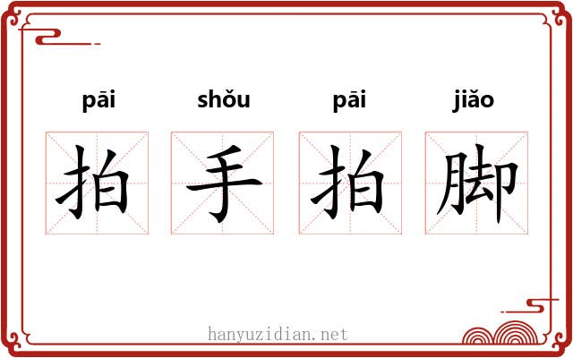 拍手拍脚 拍手拍脚