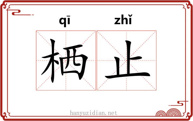 栖止 栖止