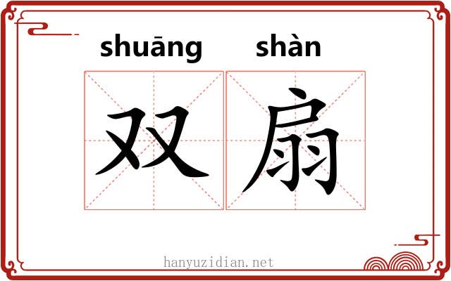 双扇 双扇