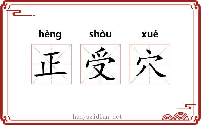 正受穴