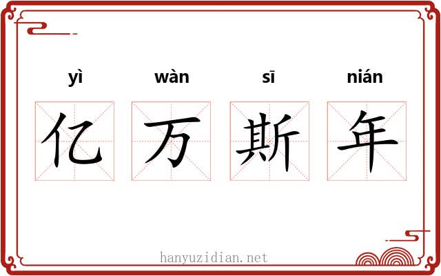 亿万斯年
