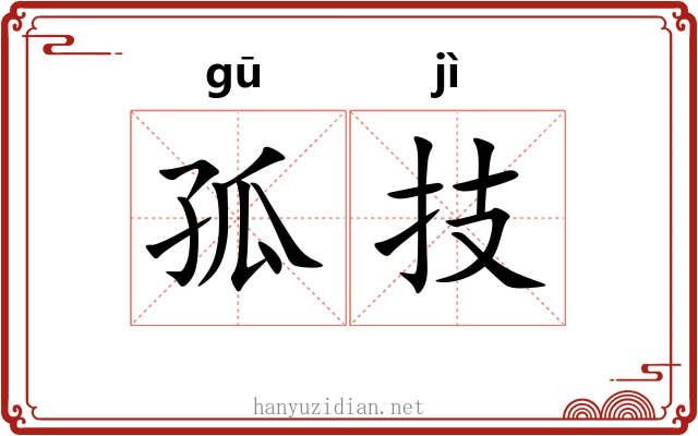 孤技