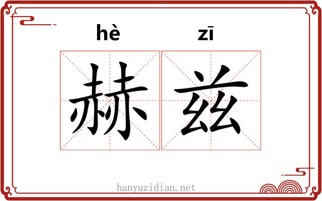 赫兹