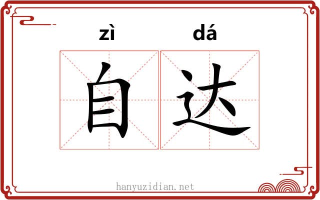 自达 自达