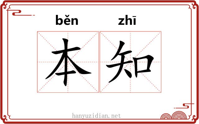 本知 本知