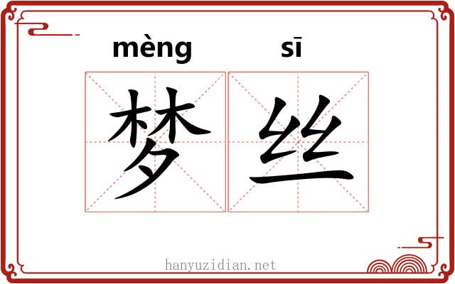 梦丝