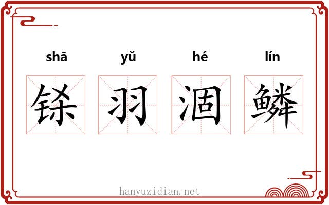 铩羽涸鳞