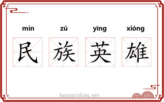 民族英雄