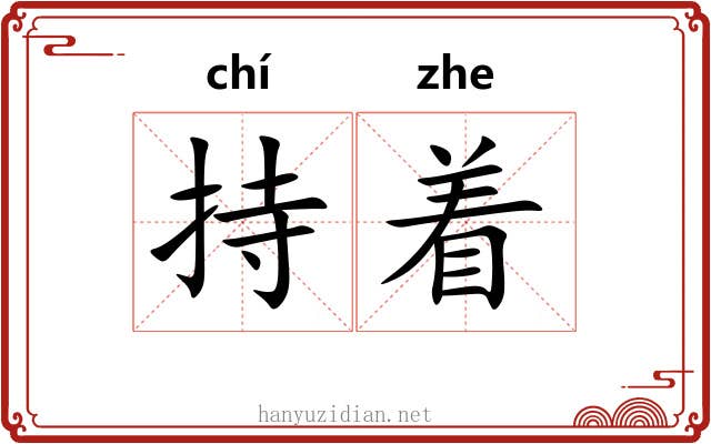 持着 持着