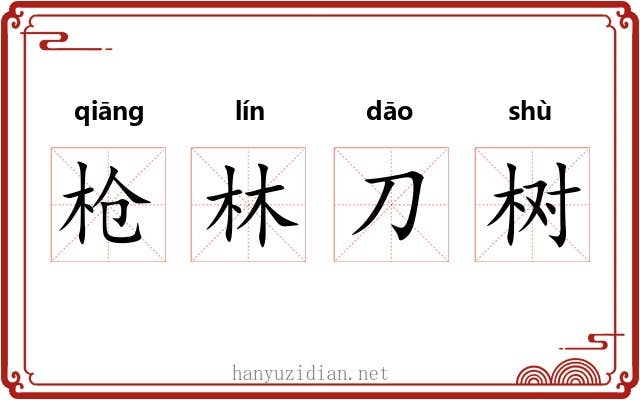 枪林刀树 枪林刀树