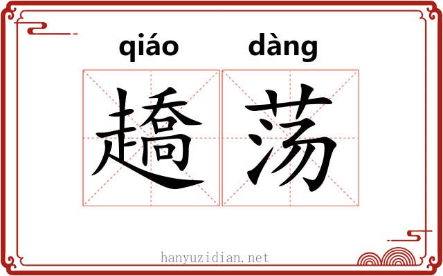 趫荡