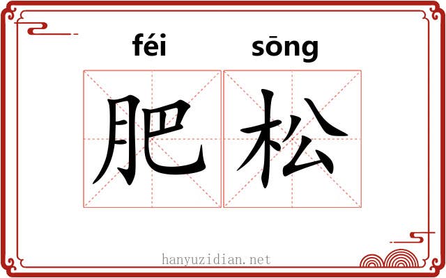 肥松
