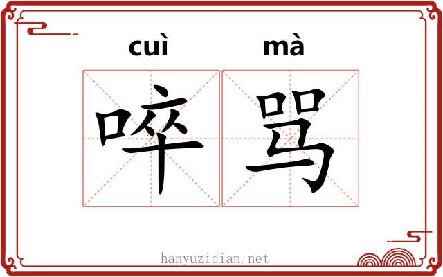 啐骂