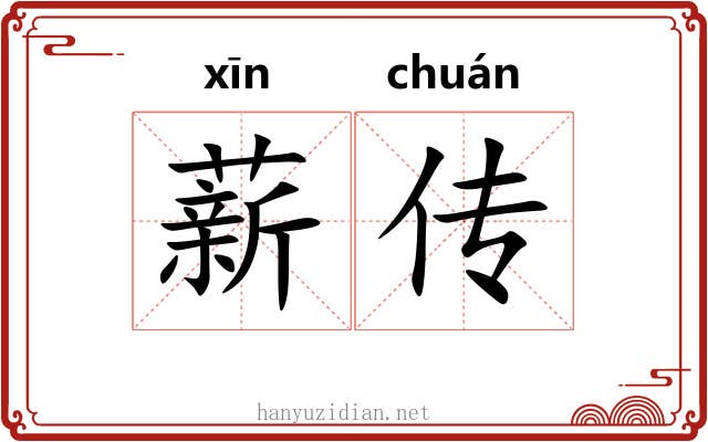 薪传 薪传