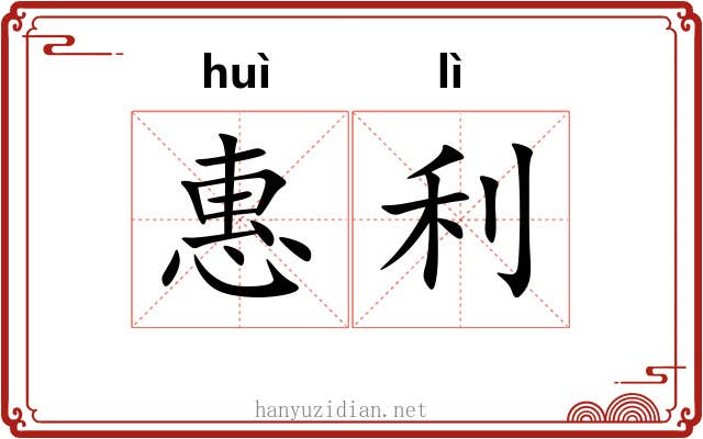 惠利