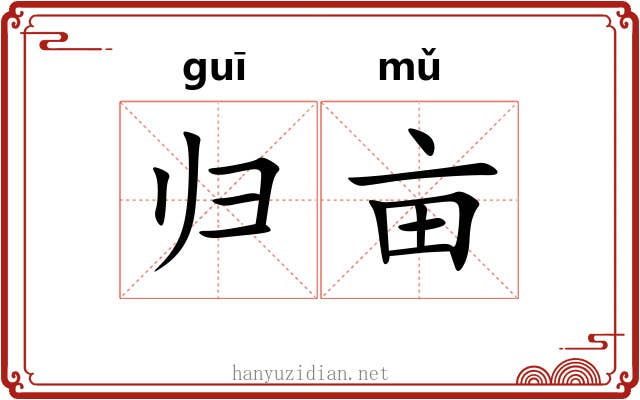 归亩