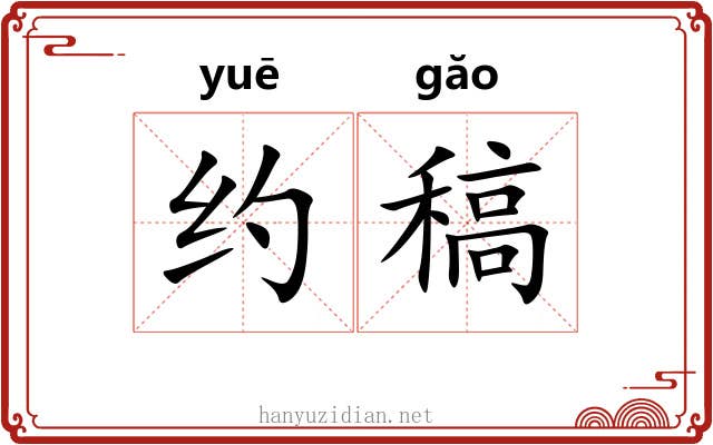约稿