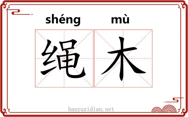 绳木 绳木