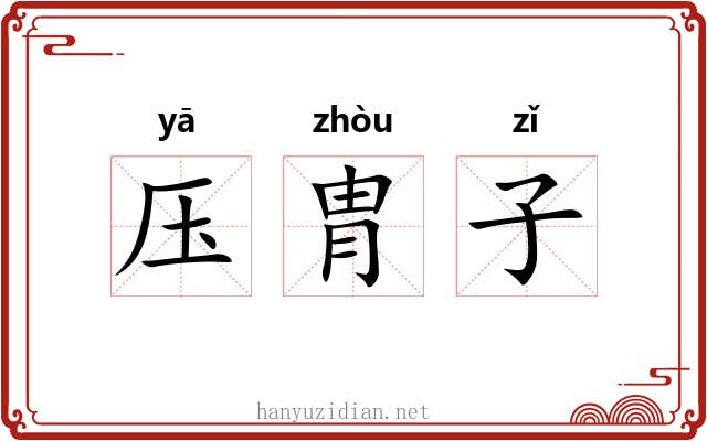 压胄子 压胄子