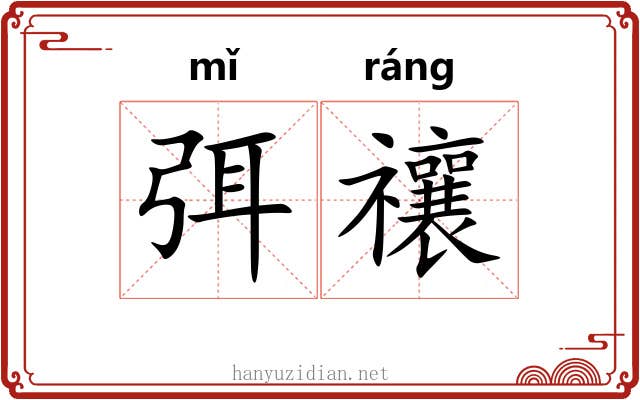 弭禳