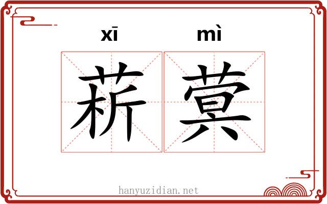 菥蓂