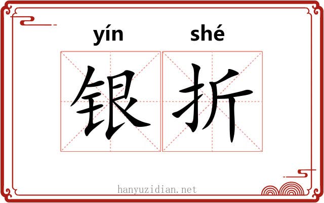 银折 银折