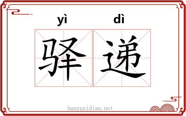 驿递