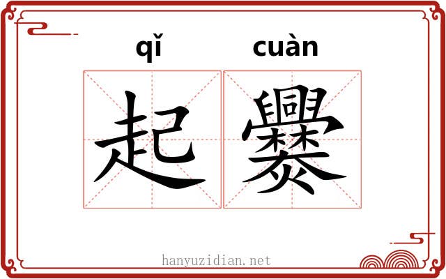 起爨