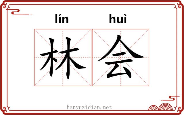 林会 林会