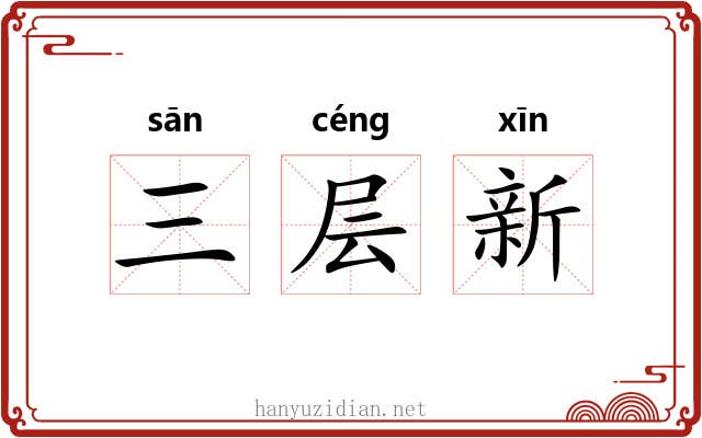 三层新 三层新