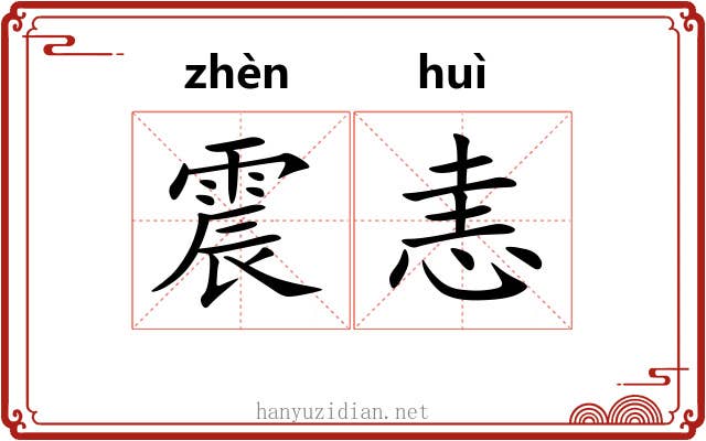 震恚