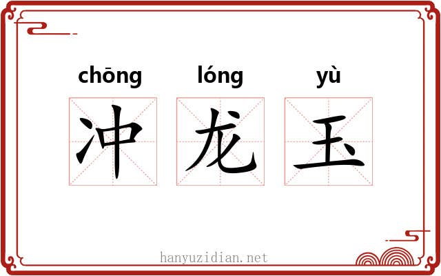 冲龙玉 冲龙玉