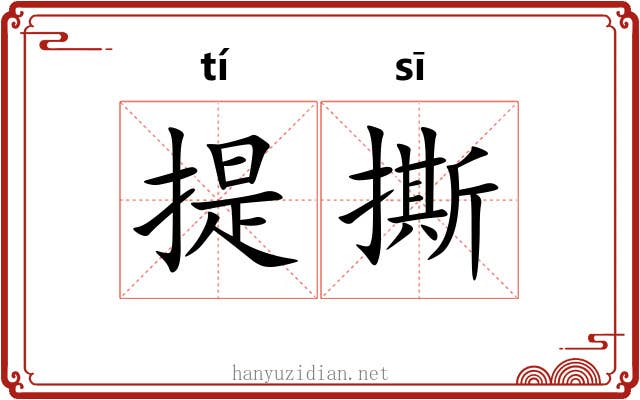 提撕 提撕