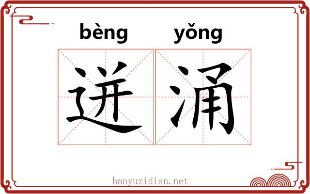 迸涌