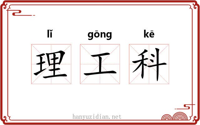 理工科 理工科