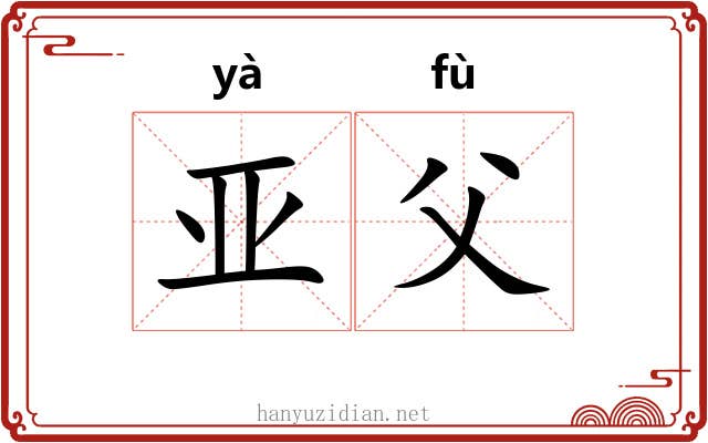 亚父
