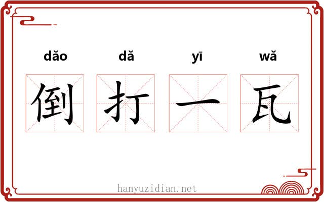 倒打一瓦