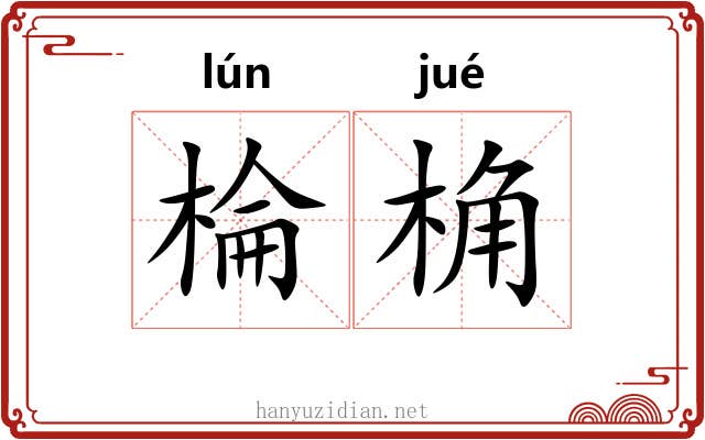 棆桷