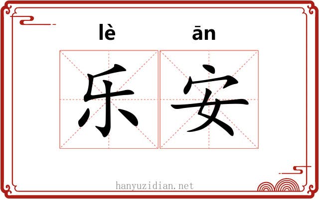 乐安 乐安