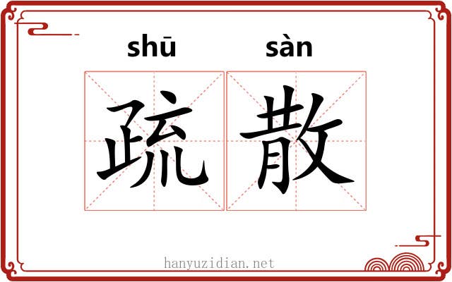 疏散 疏散