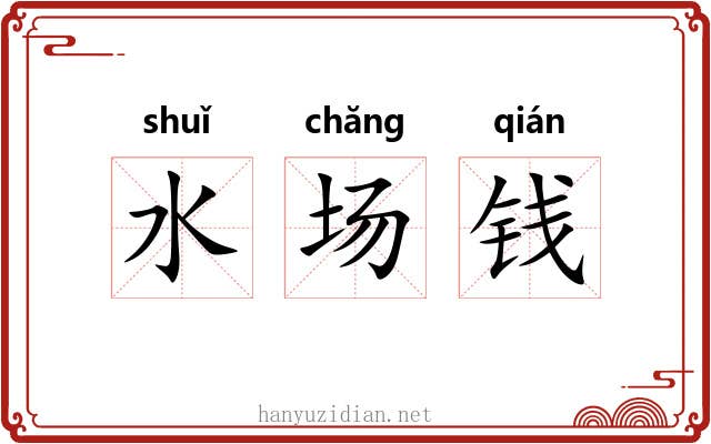 水场钱