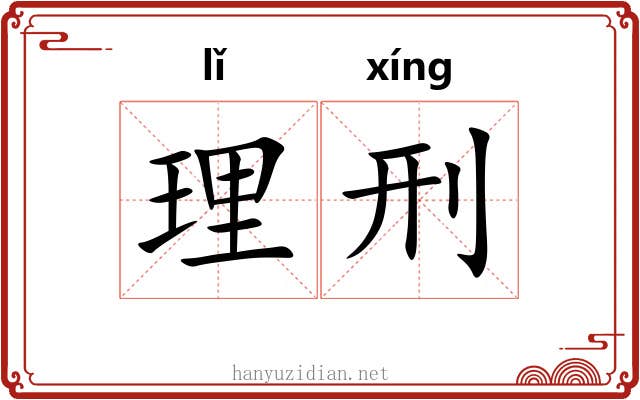 理刑