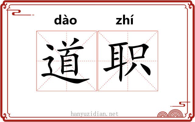 道职 道职