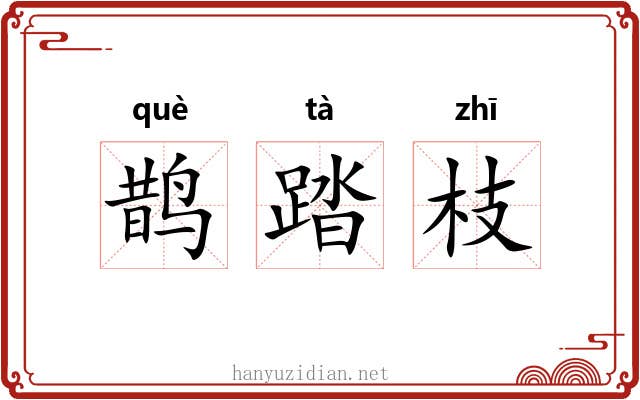 鹊踏枝 鹊踏枝