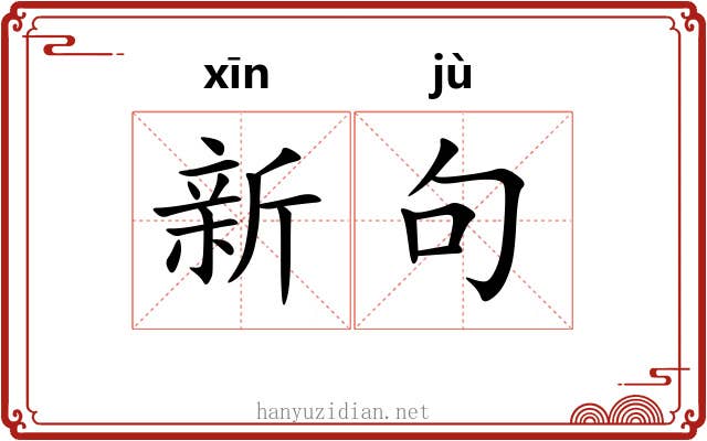 新句 新句