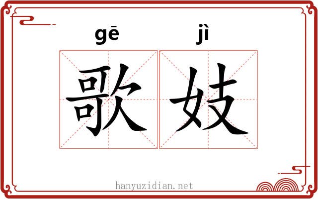 歌妓