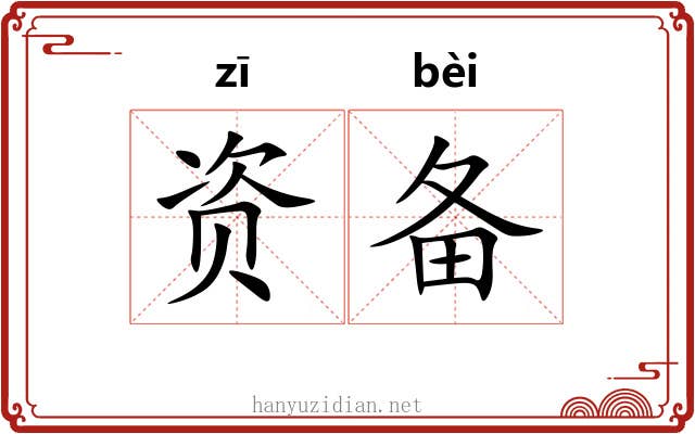 资备