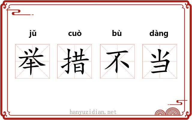 举措不当 举措不当