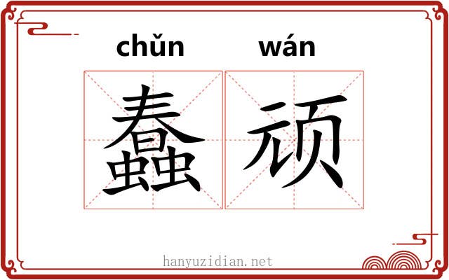 蠢顽