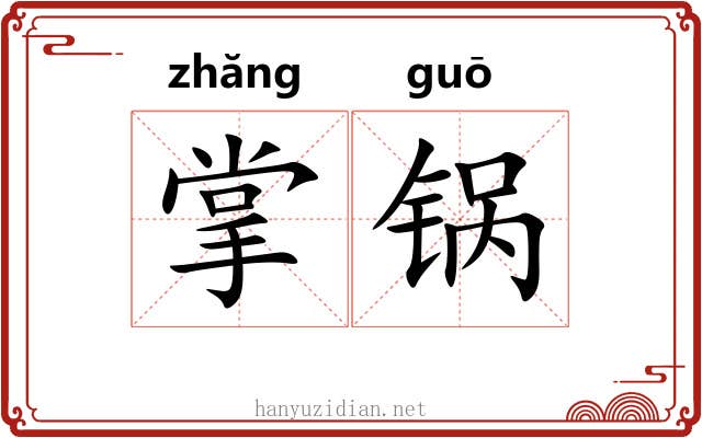 掌锅